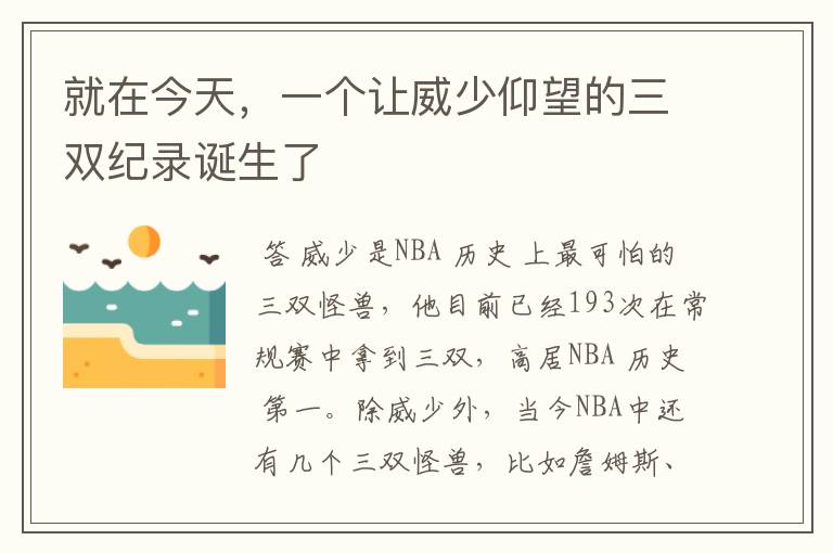 就在今天,一个让威少仰望的三双纪录诞生了