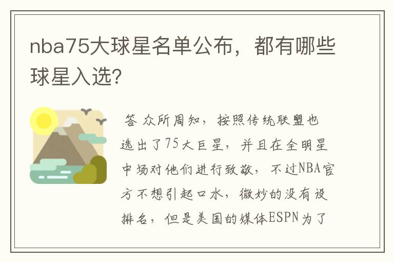 nba75大球星名单公布,都有哪些球星入选?