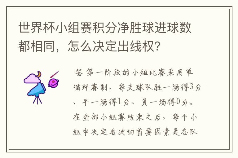 世界杯小组赛积分净胜球进球数都相同,怎么决定出线权?