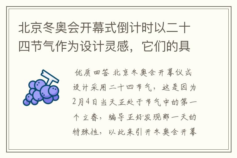 北京冬奥会开幕式倒计时以二十四节气作为设计灵感,它们的具体出处是什么?
