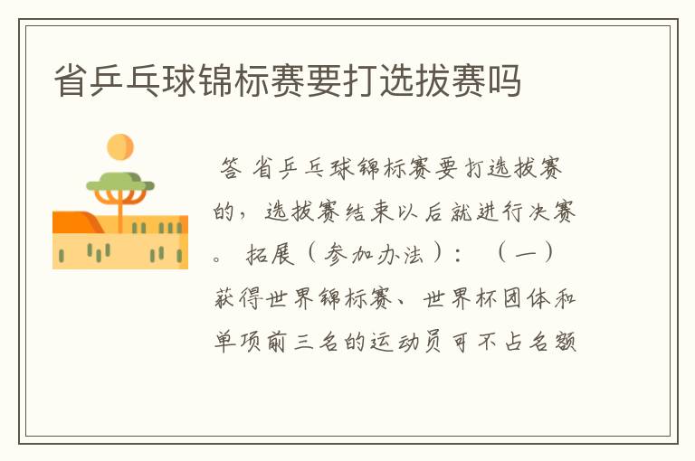 省乒乓球锦标赛要打选拔赛吗