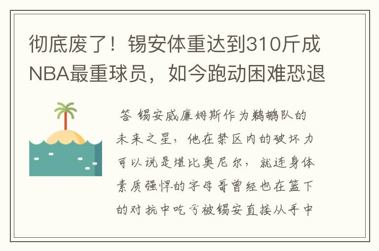彻底废了!锡安体重达到310斤成NBA最重球员,如今跑动困难恐退役