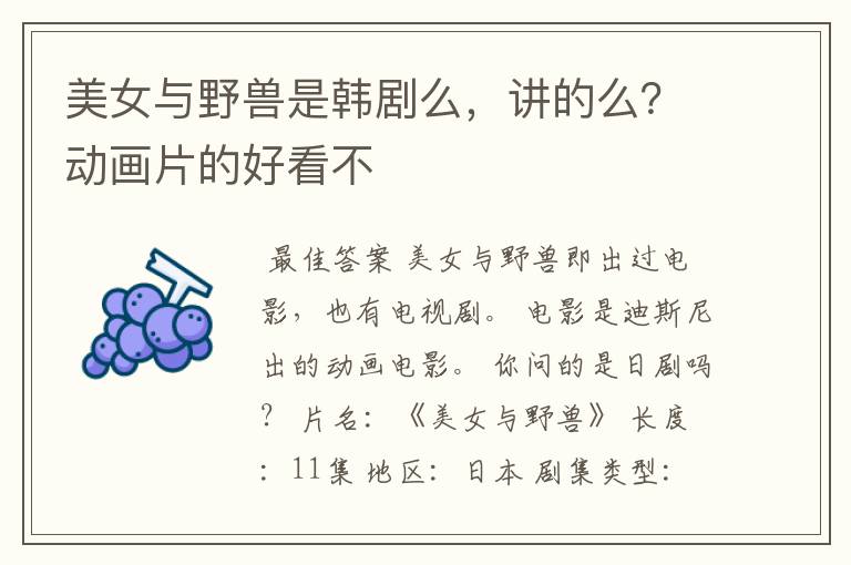 美女与野兽是韩剧么,讲的么?动画片的好看不