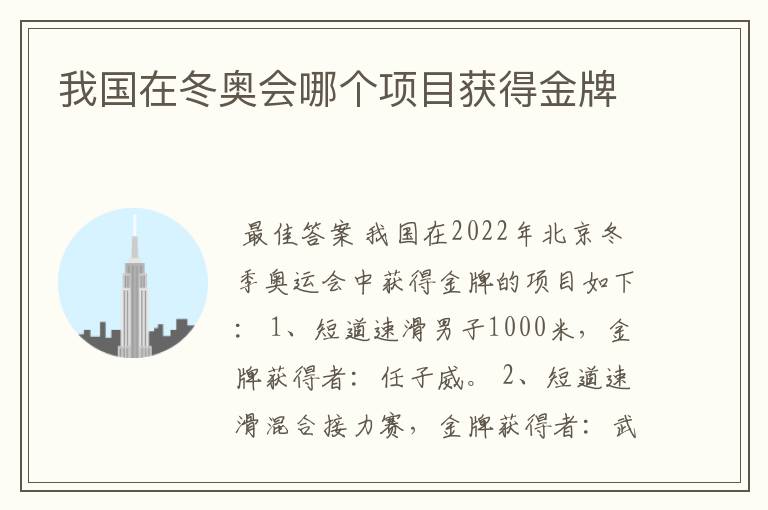 我国在冬奥会哪个项目获得金牌