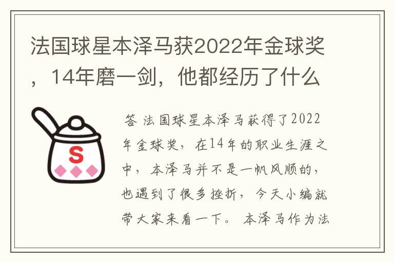 法国球星本泽马获2022年金球奖,14年磨一剑,他都经历了什么?