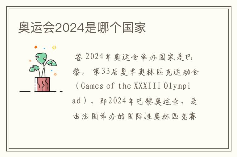 奥运会2024是哪个国家