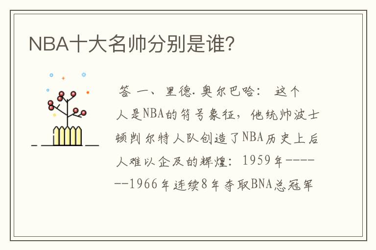 NBA十大名帅分别是谁？