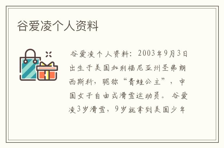 谷爱凌个人资料