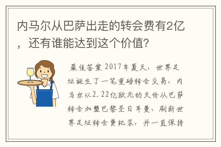 内马尔从巴萨出走的转会费有2亿，还有谁能达到这个价值？