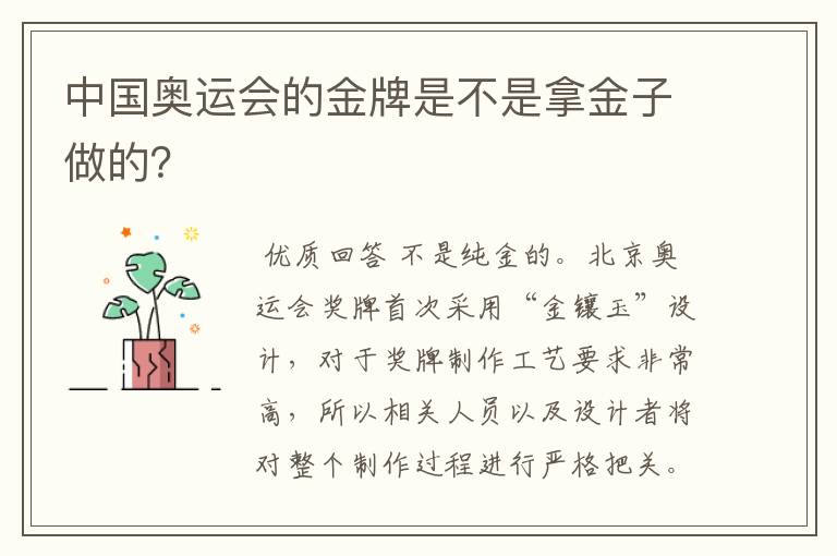 中国奥运会的金牌是不是拿金子做的?
