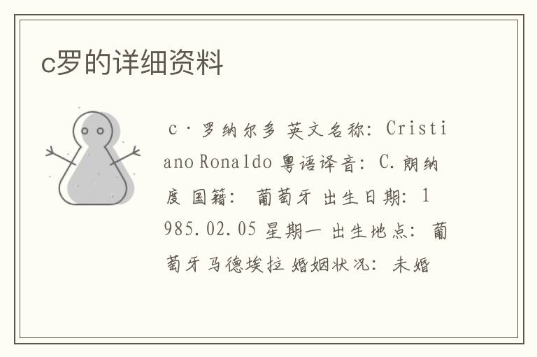c罗的详细资料