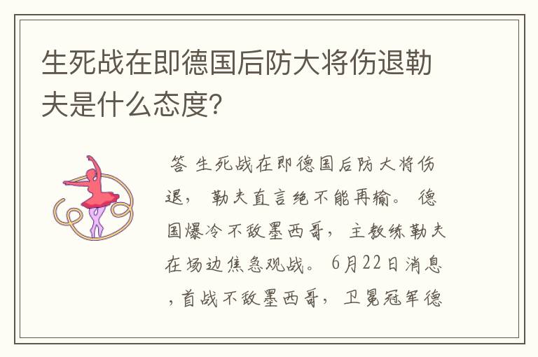 生死战在即德国后防大将伤退勒夫是什么态度?