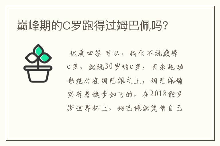 巅峰期的C罗跑得过姆巴佩吗?