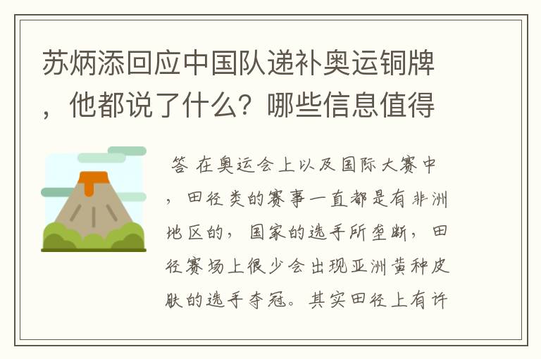 苏炳添回应中国队递补奥运铜牌,他都说了什么?哪些信息值得关注?