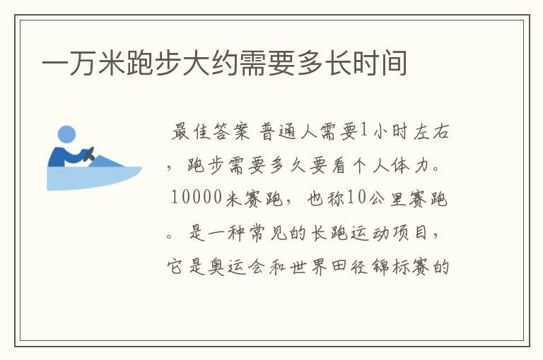 一万米跑步大约需要多长时间