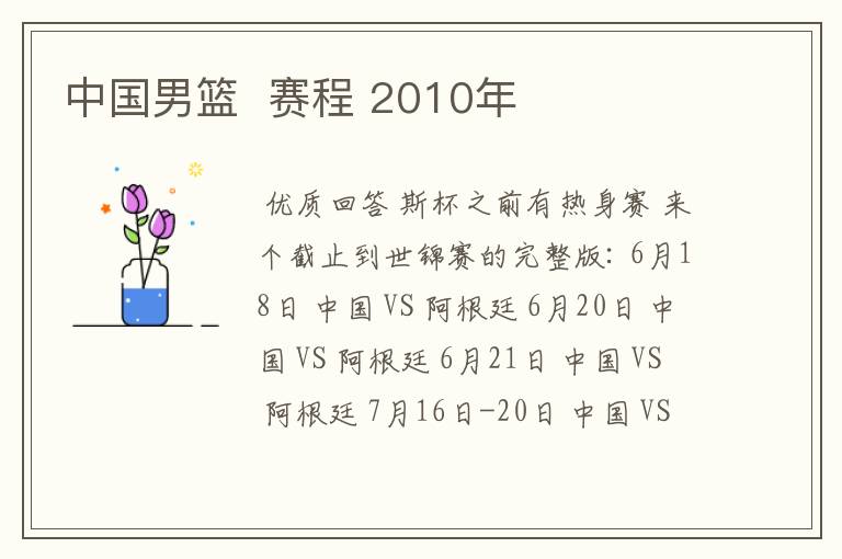 中国男篮 赛程 2010年