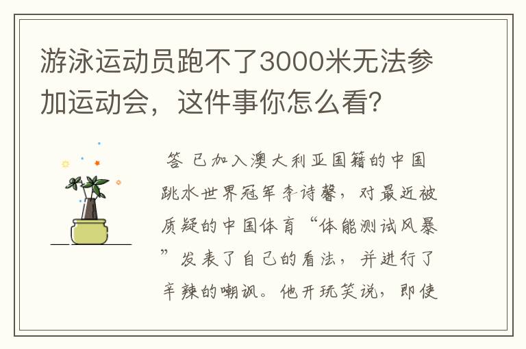 游泳运动员跑不了3000米无法参加运动会,这件事你怎么看?