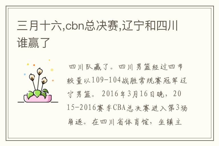 三月十六,cbn总决赛,辽宁和四川谁赢了