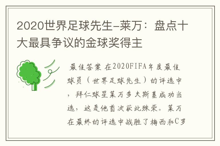 2020世界足球先生-莱万:盘点十大最具争议的金球奖得主