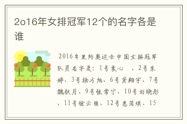 2o16年女排冠军12个的名字各是谁