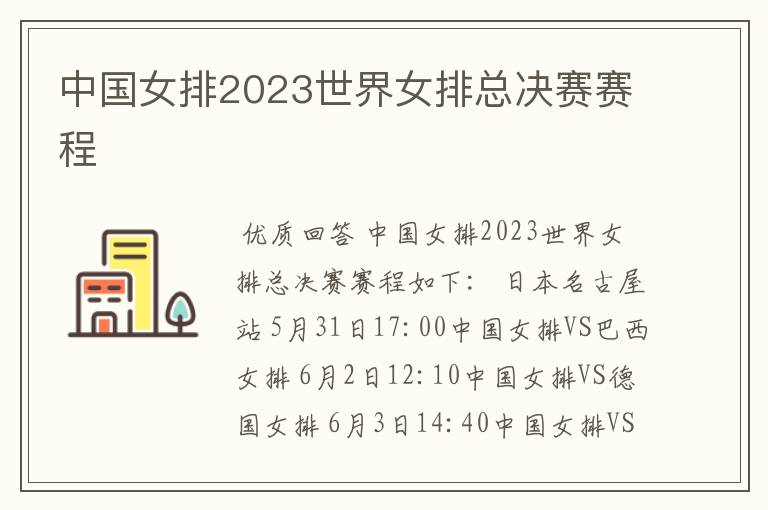 中国女排2023世界女排总决赛赛程