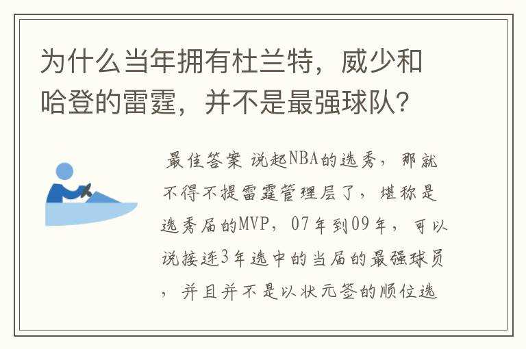 为什么当年拥有杜兰特,威少和哈登的雷霆,并不是最强球队?