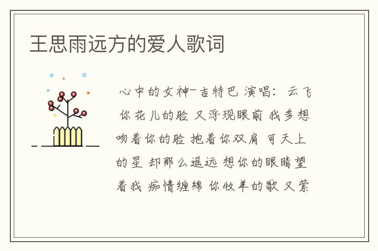 王思雨远方的爱人歌词
