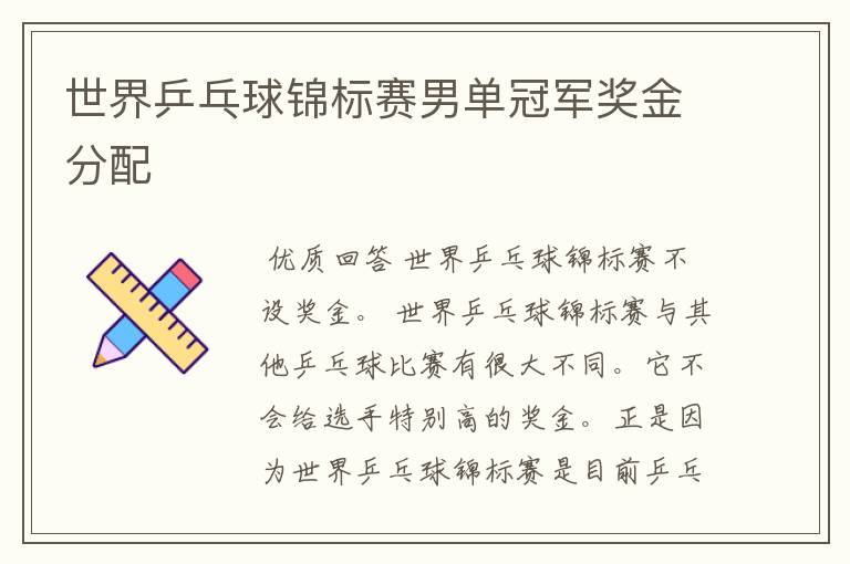 世界乒乓球锦标赛男单冠军奖金分配