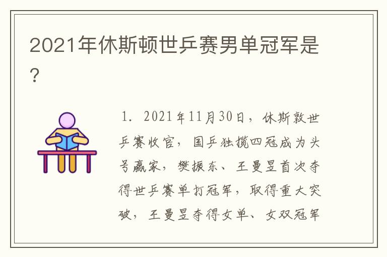 2021年休斯顿世乒赛男单冠军是?