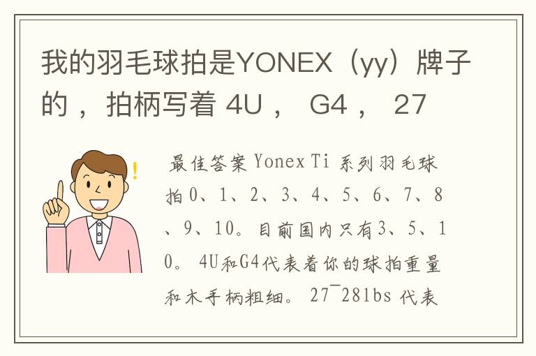我的羽毛球拍是YONEX(yy)牌子的 ,拍柄写着 4U , G4 , 27~28lbs , 10~12KG ,Ti10 是什么意思