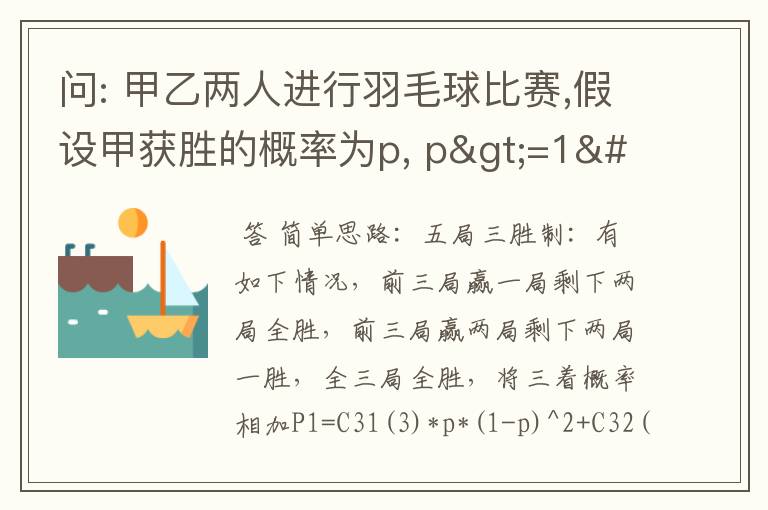 问: 甲乙两人进行羽毛球比赛,假设甲获胜的概率为p, p>=1/2当p取值为多少时,采用五