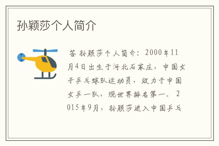 孙颖莎个人简介