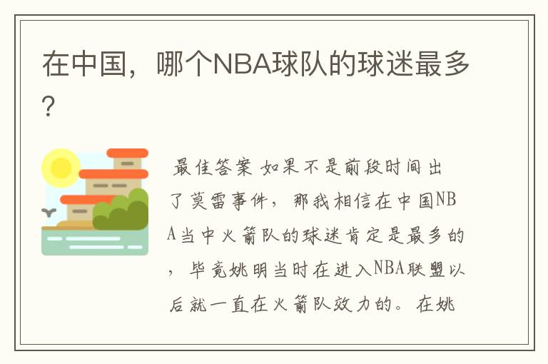 在中国,哪个NBA球队的球迷最多?