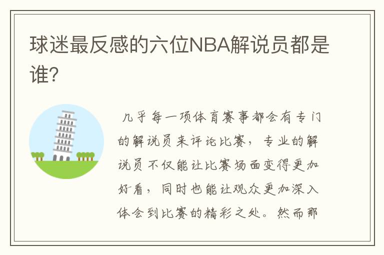 球迷最反感的六位NBA解说员都是谁?