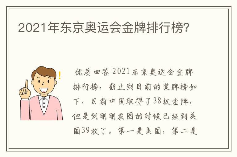 2021年东京奥运会金牌排行榜?