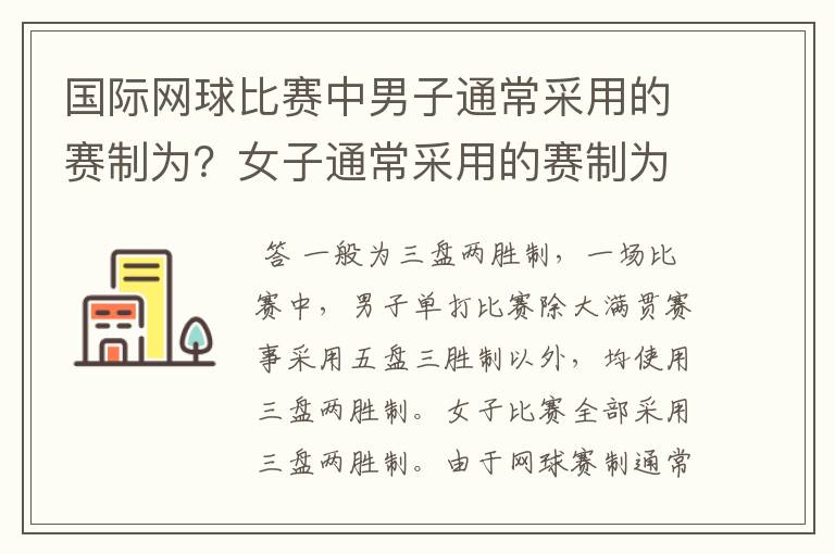 国际网球比赛中男子通常采用的赛制为？女子通常采用的赛制为？