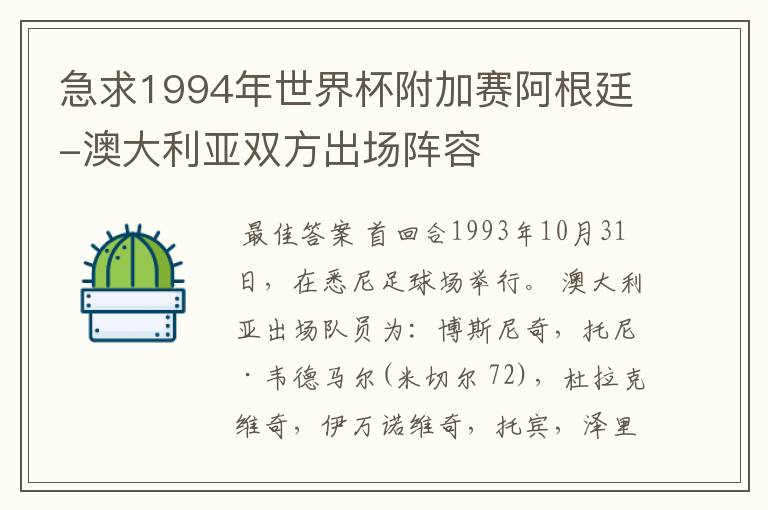 急求1994年世界杯附加赛阿根廷-澳大利亚双方出场阵容