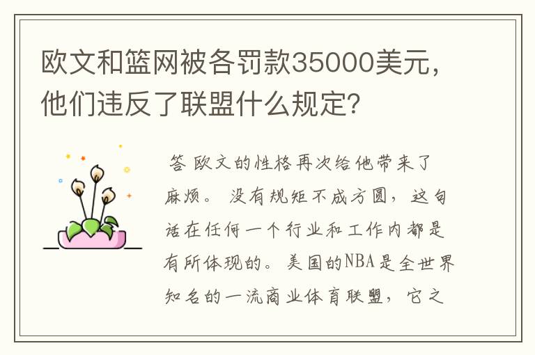 欧文和篮网被各罚款35000美元，他们违反了联盟什么规定？
