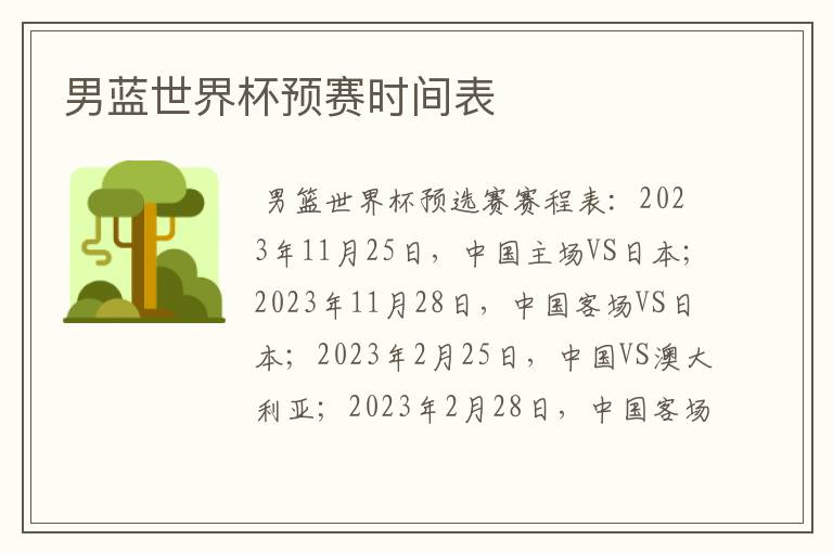 男蓝世界杯预赛时间表