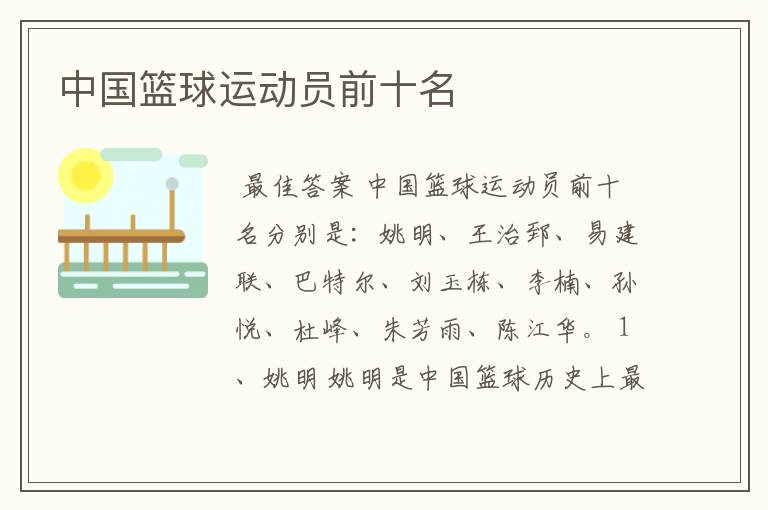 中国篮球运动员前十名