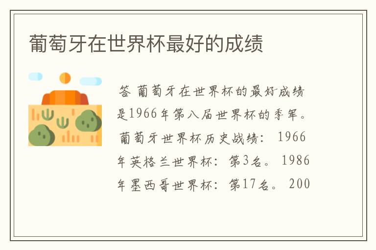 葡萄牙在世界杯最好的成绩