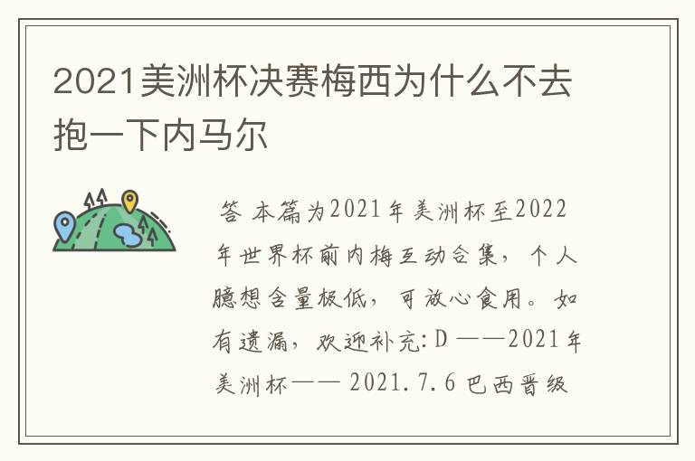 2021美洲杯决赛梅西为什么不去抱一下内马尔