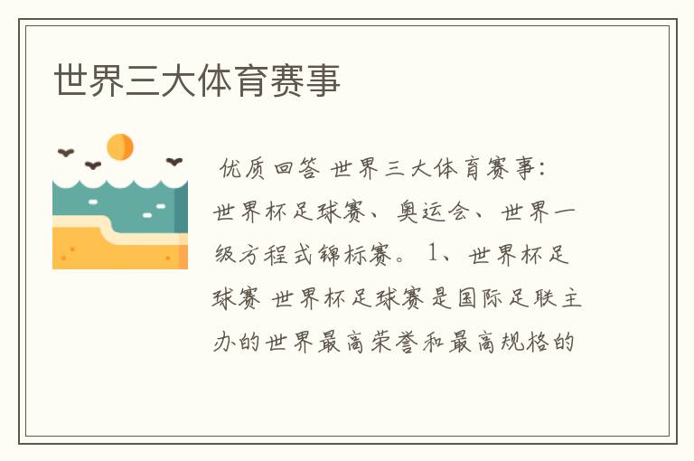 世界三大体育赛事