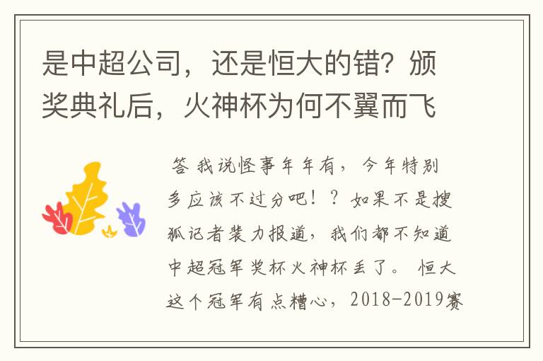 是中超公司,还是恒大的错?颁奖典礼后,火神杯为何不翼而飞?