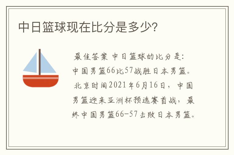 中日篮球现在比分是多少?