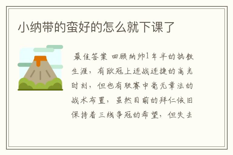 小纳带的蛮好的怎么就下课了