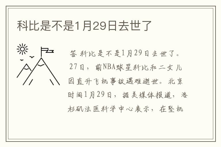 科比是不是1月29日去世了