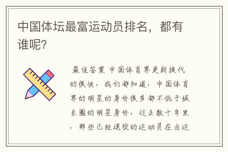 中国体坛最富运动员排名，都有谁呢？