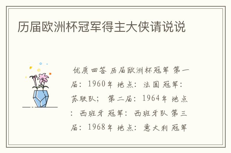 历届欧洲杯冠军得主大侠请说说