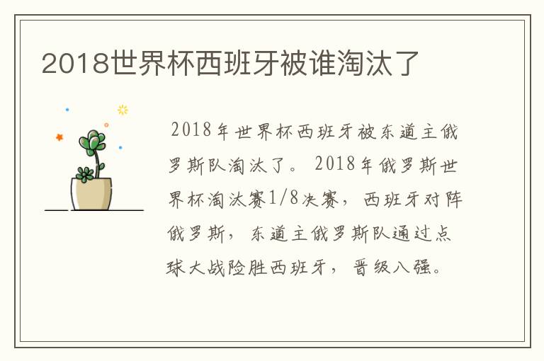 2018世界杯西班牙被谁淘汰了